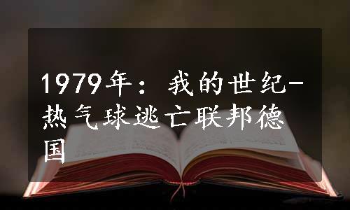 1979年：我的世纪-热气球逃亡联邦德国