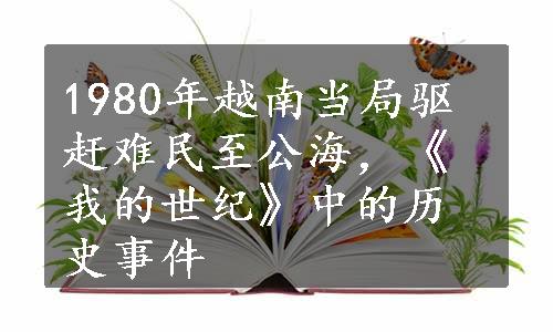 1980年越南当局驱赶难民至公海，《我的世纪》中的历史事件