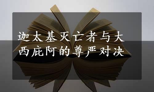 迦太基灭亡者与大西庇阿的尊严对决