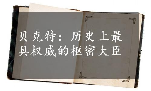 贝克特：历史上最具权威的枢密大臣