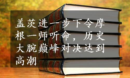 盖茨进一步下令摩根一师听命，历史大腕巅峰对决达到高潮