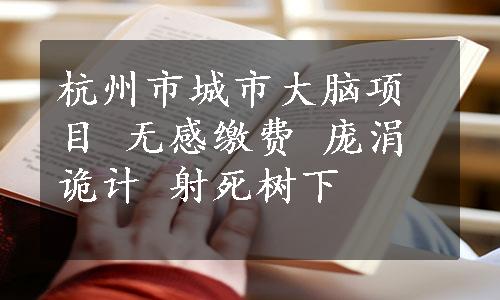 杭州市城市大脑项目 无感缴费 庞涓诡计 射死树下