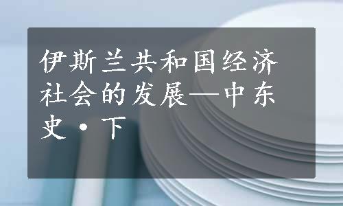 伊斯兰共和国经济社会的发展—中东史·下