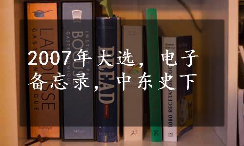 2007年大选，电子备忘录，中东史下