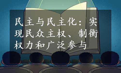 民主与民主化：实现民众主权、制衡权力和广泛参与