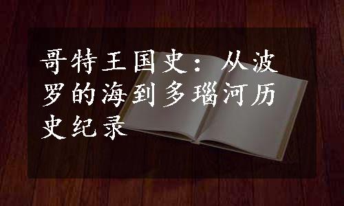 哥特王国史：从波罗的海到多瑙河历史纪录