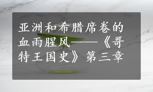 亚洲和希腊席卷的血雨腥风——《哥特王国史》第三章