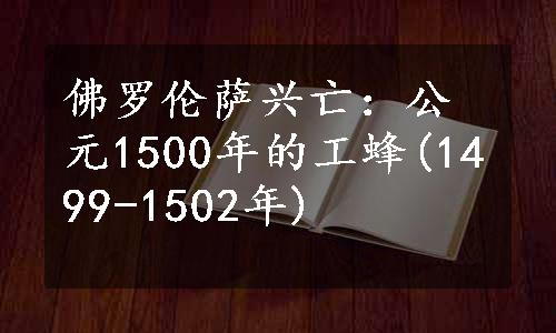 佛罗伦萨兴亡：公元1500年的工蜂(1499-1502年)