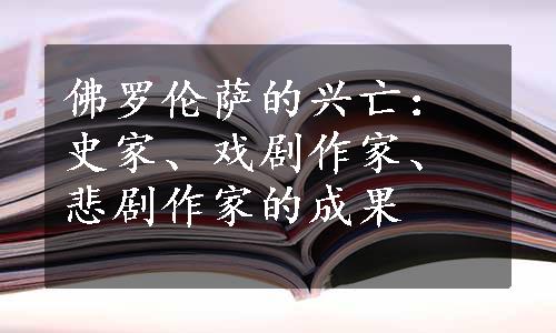 佛罗伦萨的兴亡：史家、戏剧作家、悲剧作家的成果