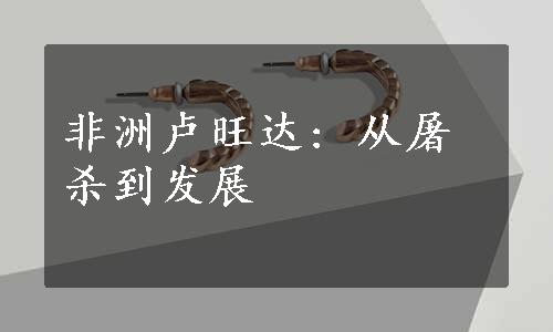 非洲卢旺达: 从屠杀到发展