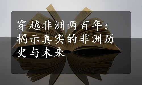 穿越非洲两百年：揭示真实的非洲历史与未来