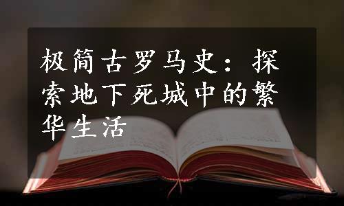 极简古罗马史：探索地下死城中的繁华生活