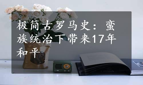 极简古罗马史：蛮族统治下带来17年和平