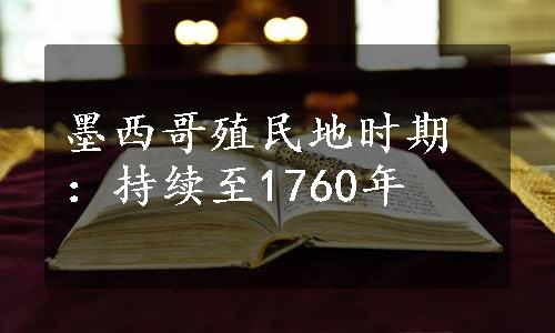 墨西哥殖民地时期：持续至1760年