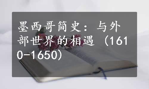 墨西哥简史：与外部世界的相遇 (1610-1650)