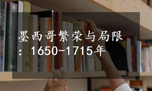 墨西哥繁荣与局限：1650-1715年