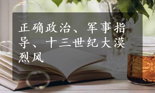 正确政治、军事指导、十三世纪大漠烈风