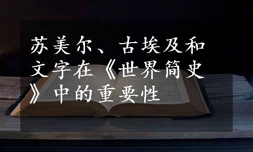 苏美尔、古埃及和文字在《世界简史》中的重要性