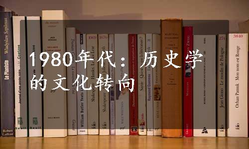 1980年代：历史学的文化转向