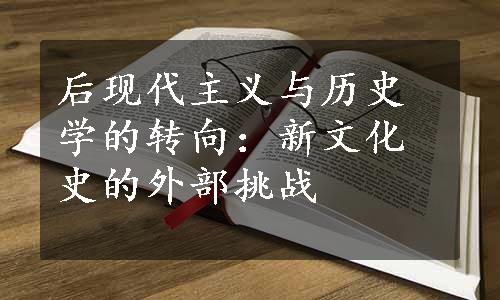 后现代主义与历史学的转向：新文化史的外部挑战