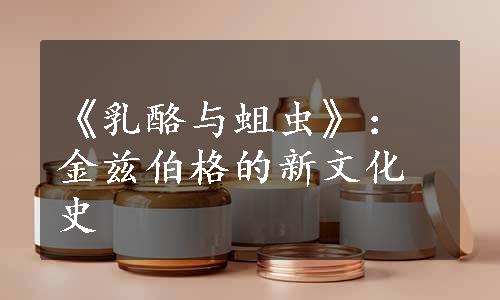 《乳酪与蛆虫》：金兹伯格的新文化史