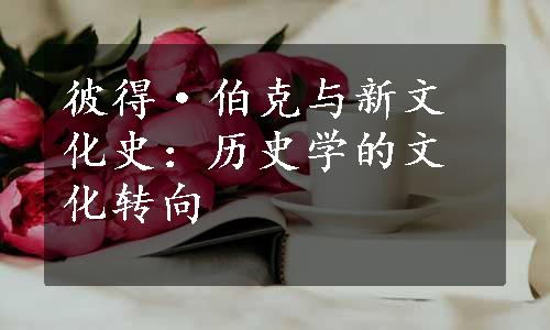 彼得·伯克与新文化史：历史学的文化转向