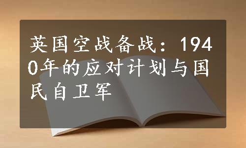 英国空战备战：1940年的应对计划与国民自卫军