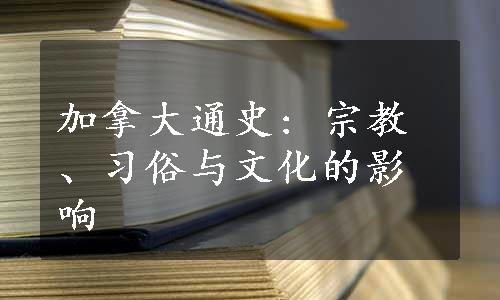 加拿大通史: 宗教、习俗与文化的影响