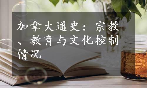 加拿大通史：宗教、教育与文化控制情况