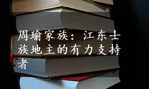 周瑜家族：江东士族地主的有力支持者