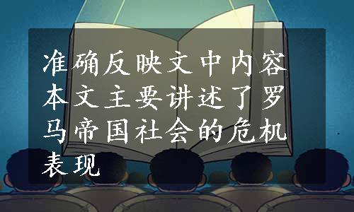 准确反映文中内容本文主要讲述了罗马帝国社会的危机表现