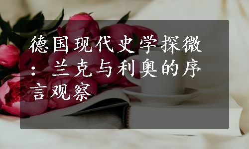 德国现代史学探微：兰克与利奥的序言观察