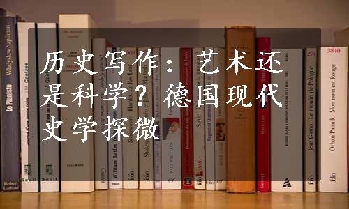 历史写作：艺术还是科学？德国现代史学探微