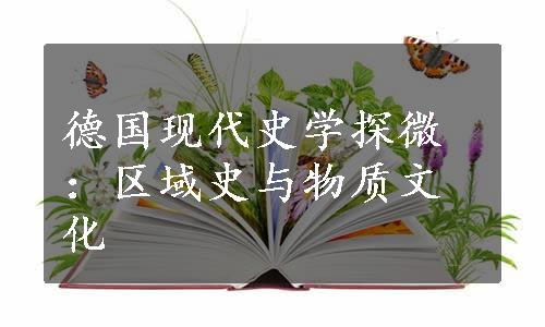 德国现代史学探微：区域史与物质文化