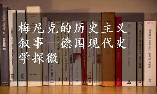 梅尼克的历史主义叙事—德国现代史学探微