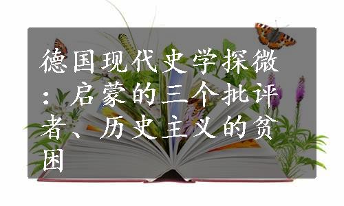 德国现代史学探微：启蒙的三个批评者、历史主义的贫困