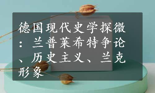 德国现代史学探微：兰普莱希特争论、历史主义、兰克形象