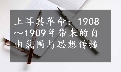 土耳其革命：1908～1909年带来的自由氛围与思想传播