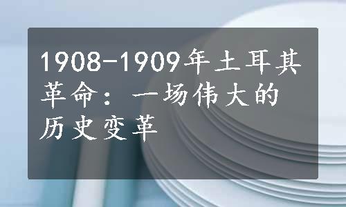 1908-1909年土耳其革命：一场伟大的历史变革