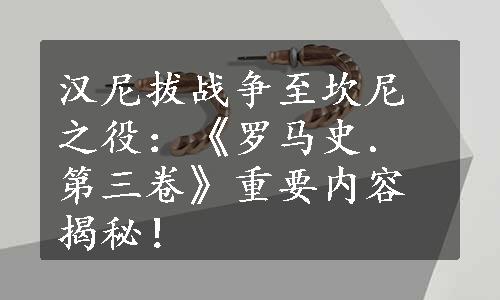 汉尼拔战争至坎尼之役：《罗马史．第三卷》重要内容揭秘！