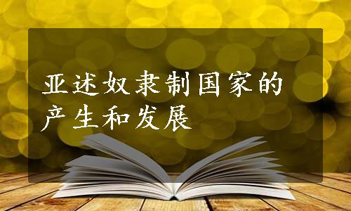 亚述奴隶制国家的产生和发展