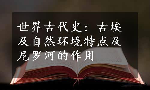 世界古代史：古埃及自然环境特点及尼罗河的作用