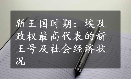 新王国时期：埃及政权最高代表的新王号及社会经济状况