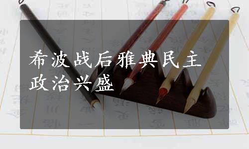 希波战后雅典民主政治兴盛