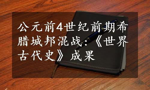 公元前4世纪前期希腊城邦混战:《世界古代史》成果