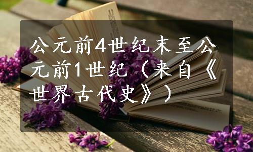 公元前4世纪末至公元前1世纪（来自《世界古代史》）