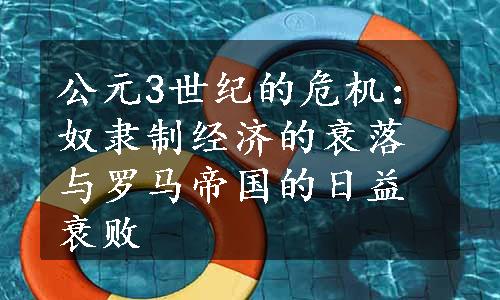 公元3世纪的危机：奴隶制经济的衰落与罗马帝国的日益衰败