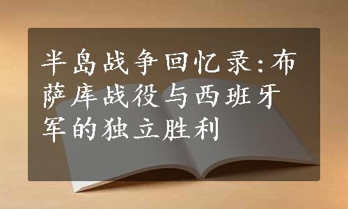 半岛战争回忆录:布萨库战役与西班牙军的独立胜利