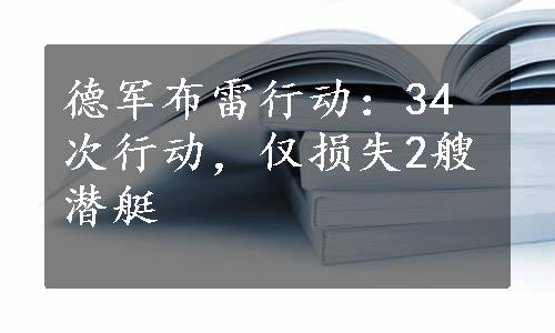 德军布雷行动：34次行动，仅损失2艘潜艇