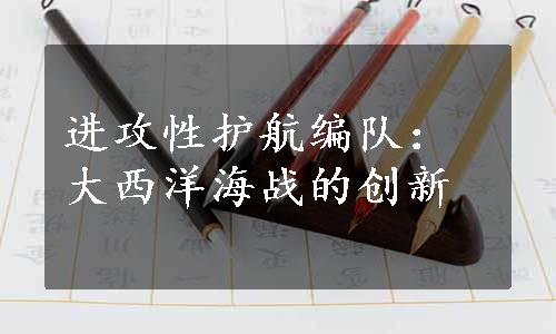 进攻性护航编队：大西洋海战的创新